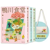 鴨川食堂【博客來獨家套書1-3】：春日鴨川食堂斜背包+王蘊潔全新譯本+臺灣獨家作者專訪親簽小誌+川貝母繪製明信片組