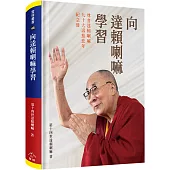 向達賴喇嘛學習(精裝)：尊者達賴喇嘛九十大壽慈悲年紀念冊