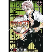 【套書】鬼滅之刃(17-23)無限城篇