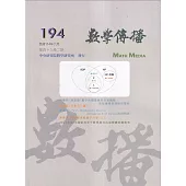 數學傳播季刊194期第49卷2期(114/06)