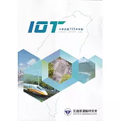 113交通部運輸研究所年報