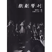 戲劇學刊第41期2025.01