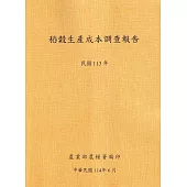 稻穀生產成本調查報告(113年)