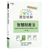 智慧財產法題型破解(8版)