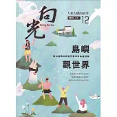 向光半年刊NO.12(2025.06)-島嶼觀世界-面向國際的轉型正義與博物館經驗