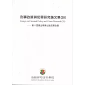刑事政策與犯罪研究論文集(28)