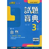 國中翰林試題寶典自然二上(114學年)