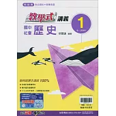 國中翰林教學式講義歷史一上(114學年)