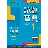 國中翰林試題寶典地理一上(114學年)