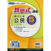 國中翰林教學式講義公民三上(114學年)