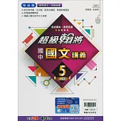 國中翰林超級翰將講義國文三上(114學年)
