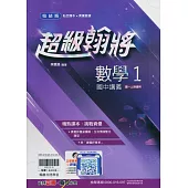 國中翰林超級翰將講義數學一上(114學年)