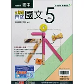 國中翰林新無敵自修國文三上(114學年)