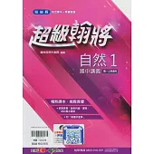 國中翰林超級翰將講義自然一上(114學年)