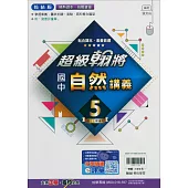 國中翰林超級翰將講義自然三上(114學年)