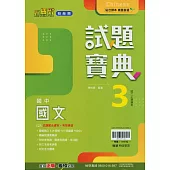 國中翰林試題寶典國文二上(114學年)