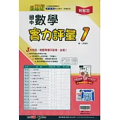 國中翰林實力評量卷數學一上(114學年)