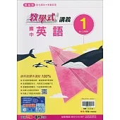 國中翰林教學式講義英語一上(114學年)