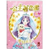 公主著色畫-夢幻公主：讓孩子盡情發揮創意與想像力