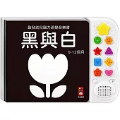 啟發幼兒腦力視覺音樂書-黑與白*新版：專為0歲寶寶設計的感官音樂遊戲書