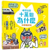 喵博士的十萬個為什麼《科學真好玩》