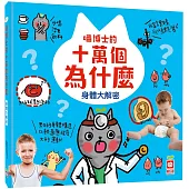 喵博士的十萬個為什麼《身體大探索》