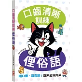 口齒清晰訓練：俚俗語(附注音+漢語拼音)，順口溜、諧音哏!說來超級好笑