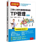 超圖解工業4.0時代產業管理秘訣：TP管理