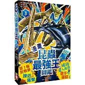 【漫畫】昆蟲最強王圖鑑(3)(第一輪對戰賽接近尾聲，成功進入複賽的選手確認!)