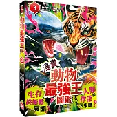 【漫畫】動物最強王圖鑑(3)(生存終極戰展開!人類能存活下來嗎?)