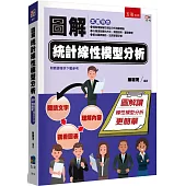 圖解統計線性模型分析