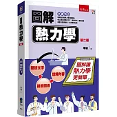 圖解熱力學