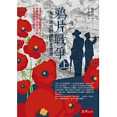 鴉片戰爭(上)：一本小說式的歷史史實書(第二版)