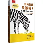 我的後面是誰呢?熱帶草原上的好朋友【幼兒猜一猜互動認知繪本】