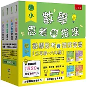 國小數學思考與推理套書【三年級~六年級】：提供教師家長每冊50道生活情境建構反應題，考私中不怕思考推理題，培養運用數學知識解決問題的能力!