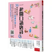 一起開口讀唐詩(下)--36個唐詩故事,為小學生閱讀素養加分