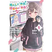 網路上的『本命』跟現實中的『本命』都搬到隔壁來了(01)