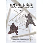太極拳小學堂