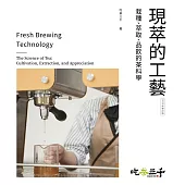 現萃的工藝：栽種、萃取、品飲的茶科學(2025年修訂版)