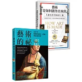藝術的創作與祕密套書：《藝術是如何創作出來的》、《藝術的祕密》