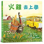 火雞去上學(讓人笑到噴淚的創意×超乎想像的驚喜結合，亞馬遜暢銷第一名《火雞的感恩節》同系列作品)
