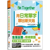 Be Together 用日常單字聊出新天地