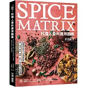 料理人香料應用圖鑑 ：第一本從「氣息、風味、色彩」教你香料入菜的專書‧89種香辛料用法×112道食譜攻略