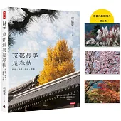 京都最美是春秋：我思、我看、我感、我攝【首刷限量京都光影明信片(一組三張)】