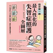 陪伴第一線!最人性化的失智症照護全圖解【暢銷修訂版】 ：以人為本的「3步驟」照顧法，居家&機構都適用!