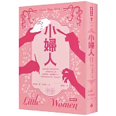 小婦人(精裝版)