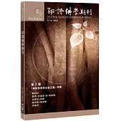 印證佛學期刊第2期 (「佛教思想與社會正義」特輯)