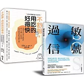 【過敏信號+不舒服，用吃的好得快】 暢銷限量套書