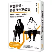 有些關係，再善良也不必留：擺爛同事、有毒情人、自私朋友……，不必迎合他人的26個練習