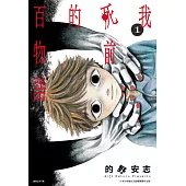 我死前的百物語(01)